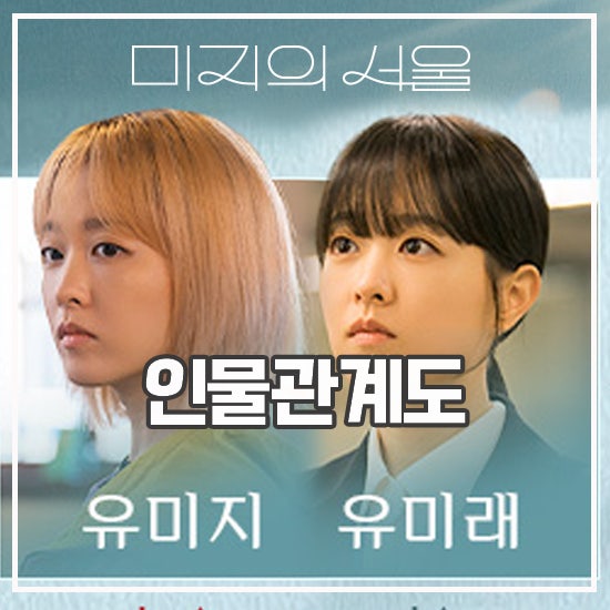 <b>미지의 서울</b> 등장인물 관계도 인생 맞바꾼 쌍둥이 <b>박보영 1인 2역</b>