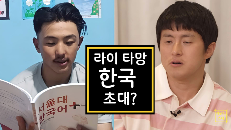  태계일주4 라이, 한국어 공부로 꿈에 한 발짝? 타망과 한국 초대?