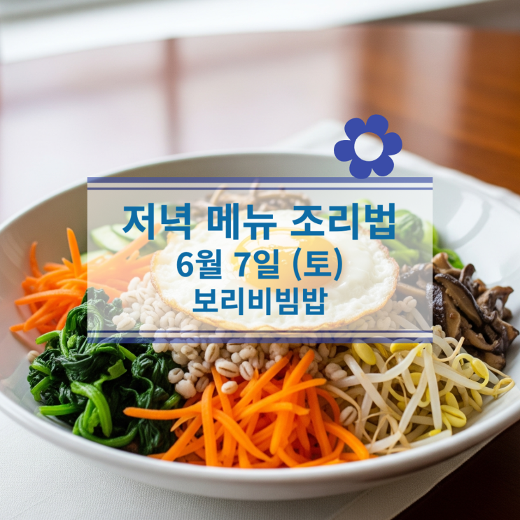  [6월식단] 6월7일(토) 주말메뉴 : 보리비빔밥