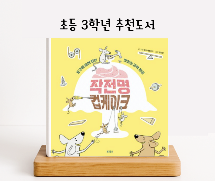  초등학교 3학년 추천도서 : 작전명 컵케이크