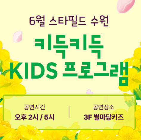 수원 주말 나들이 스타필드 6월 무료 키즈 프로그램보러 출발! 수원 주말 나들이 스타필드 6월 무료 키즈 프로그램보러 출발!