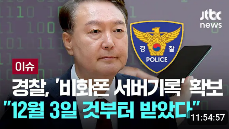 검찰, '<b>윤석열 비화폰</b>... 경찰, 경호처 '<b>비화폰</b> 서버기록' <b>확보</b>... 