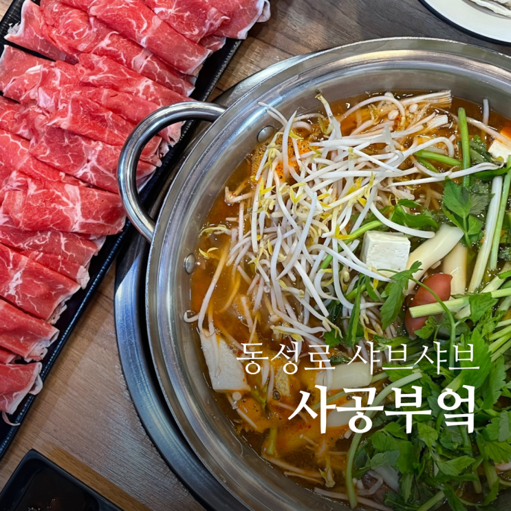  대구 동성로 샤브샤브 맛집 사공부엌 가성비 좋은 반월당 밥집