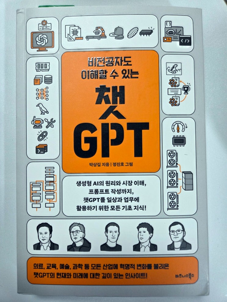  소설처럼 읽어 내려간 박상길 비전공자도 이해할 수 있는 챗 GPT