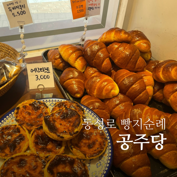  대구 동성로 디저트카페 공주당 빵지순례 코스 추천