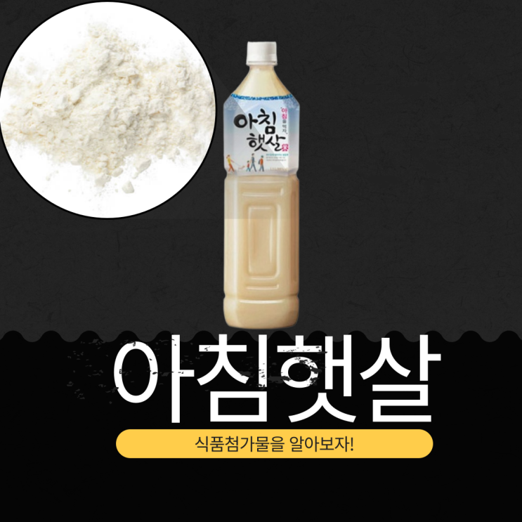  글로벌 K-음료 아침햇살 －정의, 첨가물, 영양 성분 분석
