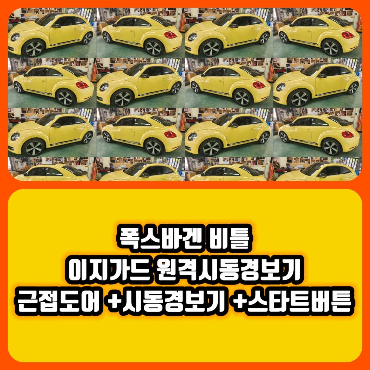  폭스바겐 비틀 원격시동경보기 이지가드 장착 [근접도어  시동경보기 스타트버튼] 대구 달서구 원격시동경보기 설치 잘하는곳 가격좋은곳 @국내차원격시동전문점 @수입차원격시동전문점