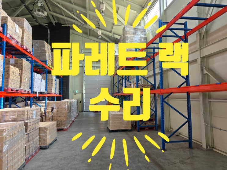  파레트랙 수리 랙 기둥 부분교체 사례