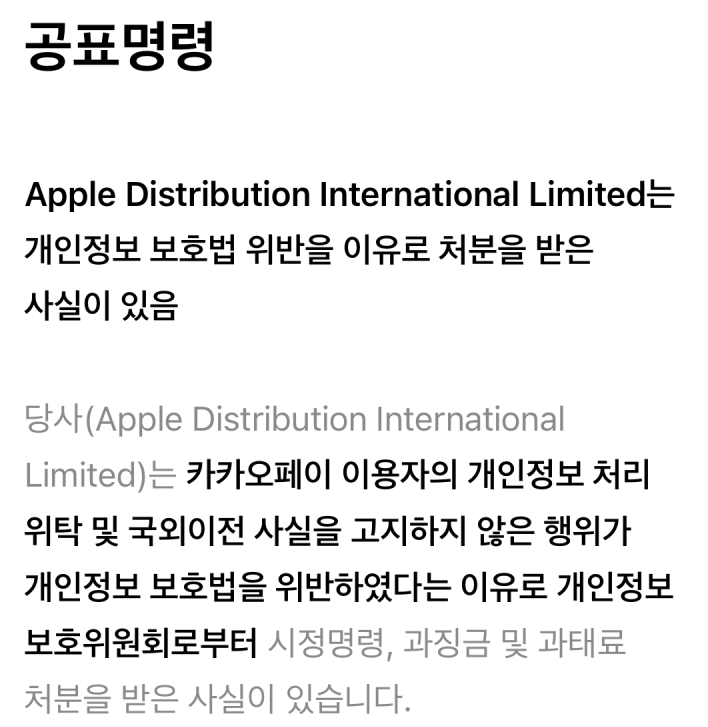 Apple 앱스토어 개인정보 보호법 위반 공지(공표명령) 총정리 Apple 앱스토어 개인정보 보호법 위반 공지(공표명령) 총정리