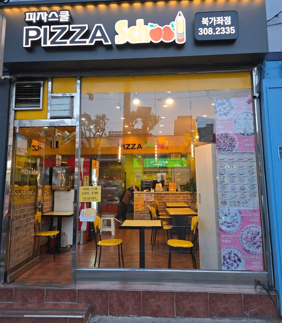 피자스쿨 북가좌점 사진 1