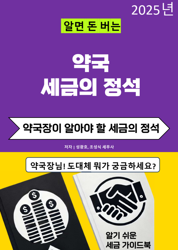  알면 돈 버는 "약국 세금의 정석"이 다음 주 중 발간될 예정입니다.