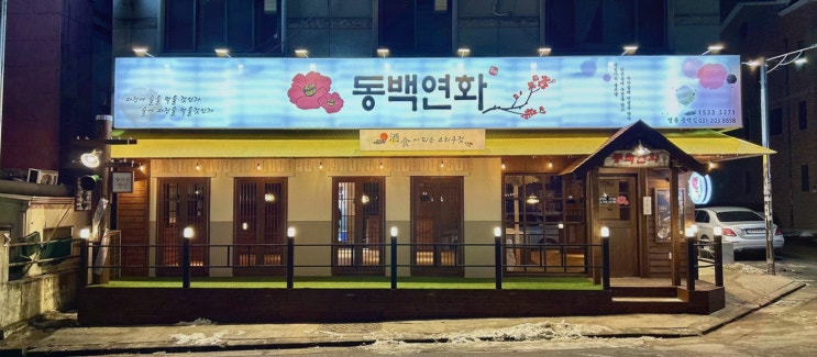  신선한 요리와 아늑한 분위기의 영통역술집, 동백연화 영통점