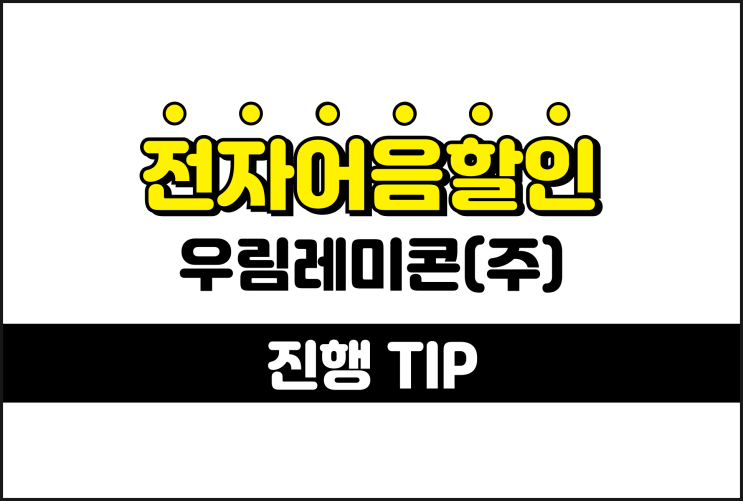 우림레미콘 전자어음, 법인사업자로 어음할인 진행하려면