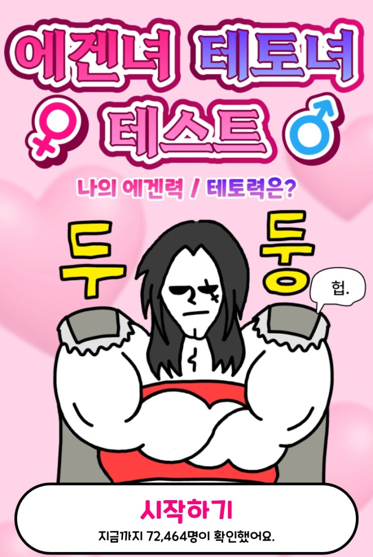  에겐녀 테토녀 테스트, 나는 어떤 타입일지 알아보기!