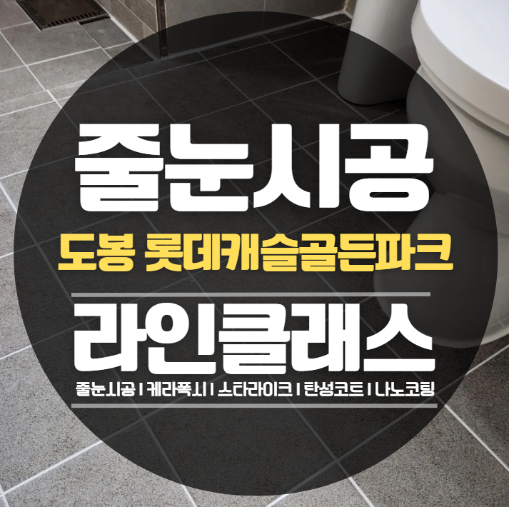  도봉롯데캐슬골든파크 줄눈,케라폭시 추천후기
