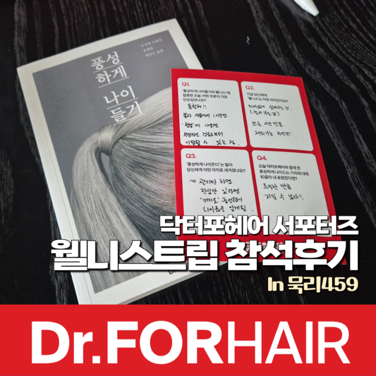  닥터포헤어 두피해피크루 활동기록 :: 채움의 여유, 웰니스 트립 후기 (In 묵리459)