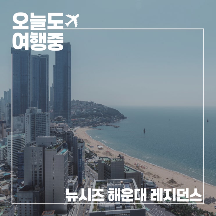  8인 가족이 머문 바다 전망 숙소, 뉴시즈 해운대 레지던스 파노라마 스위트의 모든 것
