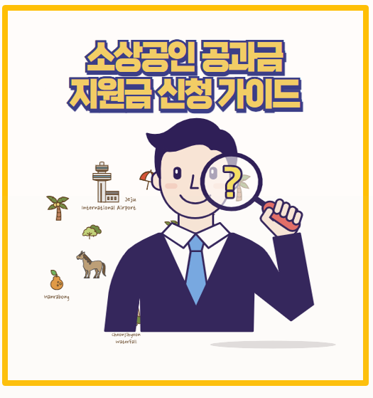  2025년 소상공인 공과금 지원 나도 받을 수 있을까 대상자 조회 및 신청 꿀팁