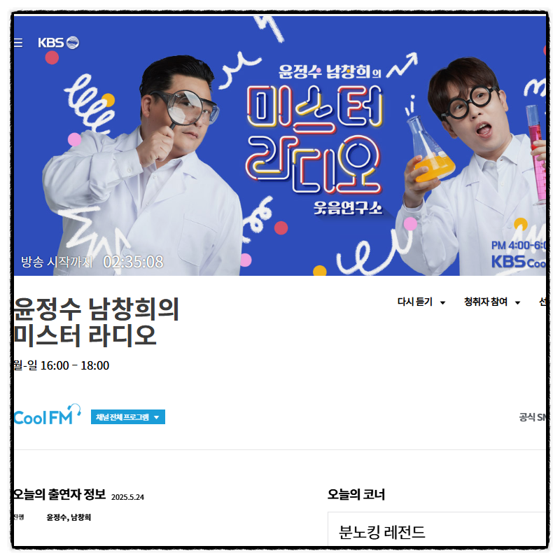 윤정수 남창희의 미스터 라디오 사연보내서 커피쿠폰 2장 받기 신공