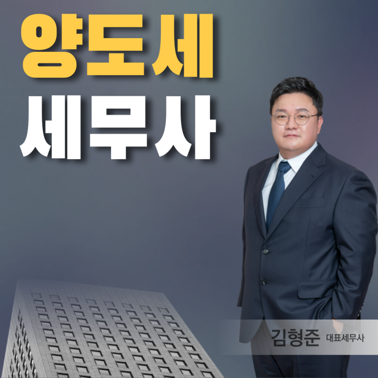  양도세 신고 수수료 고민하다가 막대한 가산세?