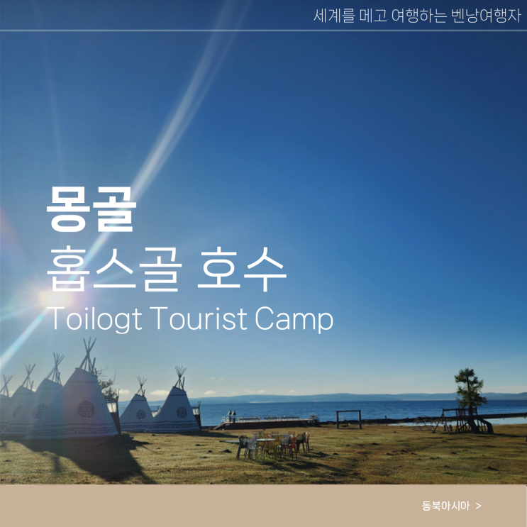  몽골 자유여행 홉스골 호수 숙소 Toilogt Camp