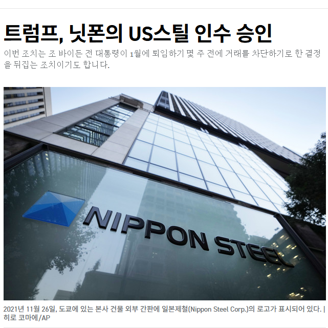 일본제철 <b>US스틸 인수</b> <b>트럼프</b> <b>승인</b> 포스코 관련주식 주가... 