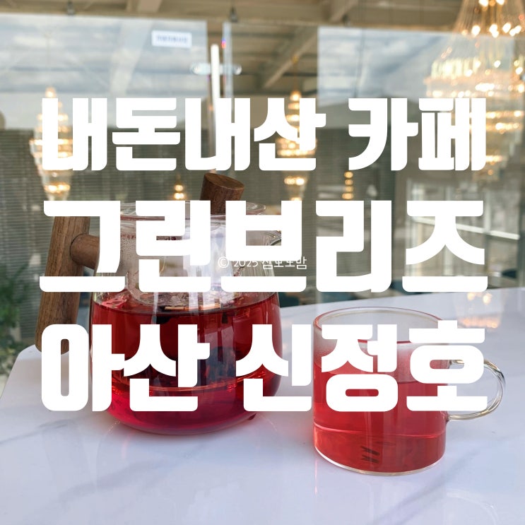  [내돈내산] 아산 신정호 주차장 넓은 카페, 그린브리즈