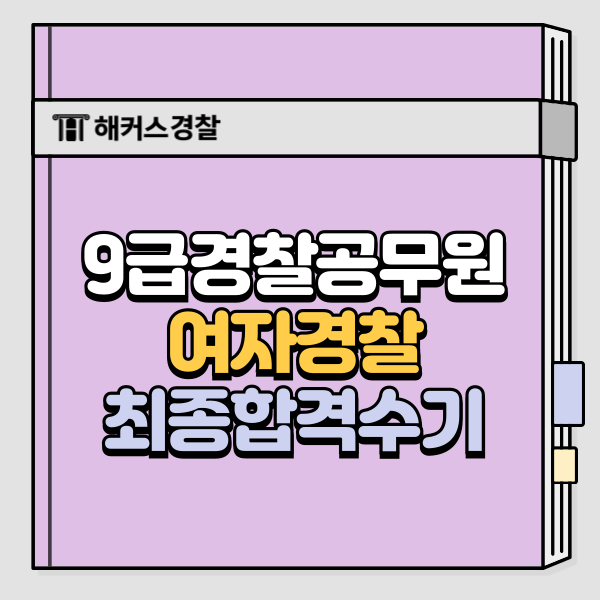  9급경찰공무원, 여자경찰공무원 합격수기 (ft. 여경체력시험)