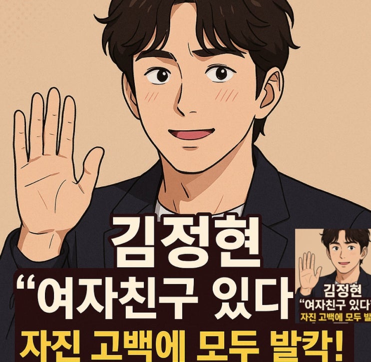 <b>김정현</b>, 서예지 이어 가오정에서 깜짝 고백…“<b>여자친구</b>... 