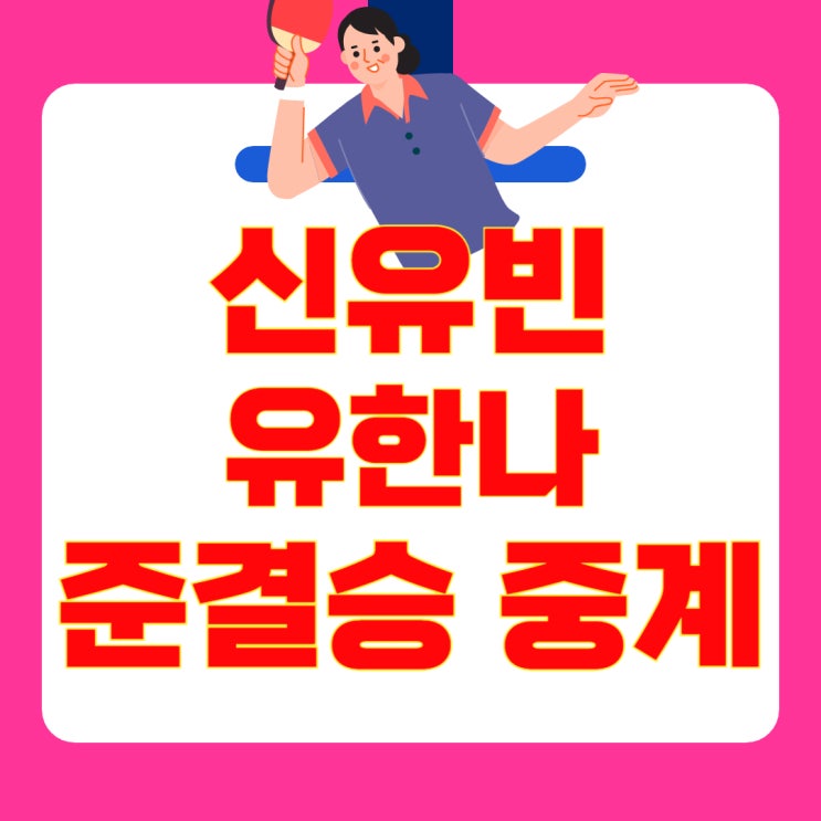 [WTT 세계탁구선수권 중계] <b>신유빈</b>-<b>유한나 여자복식</b> 준결승... 