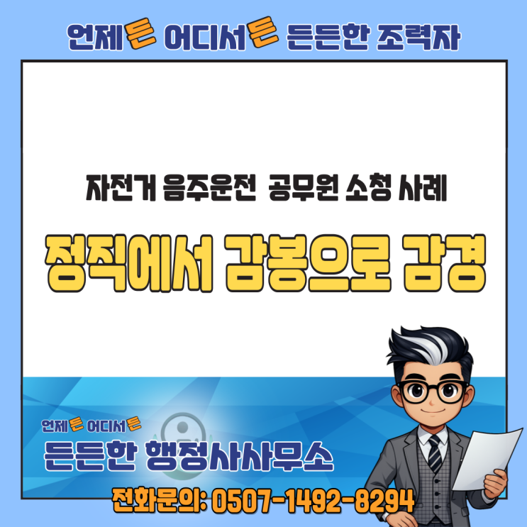  자전거 음주운전으로 정직에서 감봉으로 감경된 공무원 소청 사례