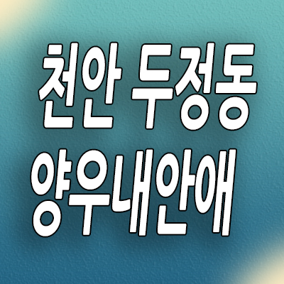  천안 두정동 양우내안애 아파트 두정역 신축 미분양 모델하우스 분양정보