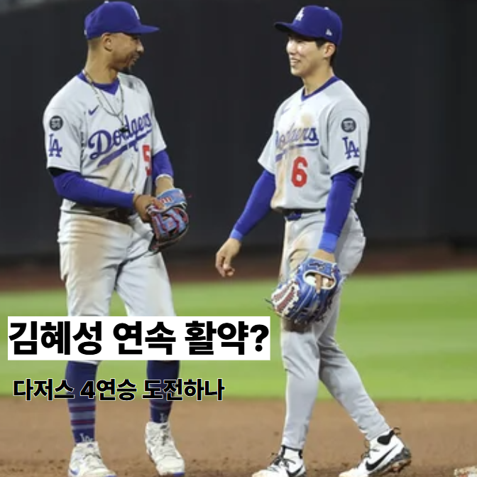 5월 25일 뉴욕메츠 LA<b>다저스</b> 미리보기 | <b>김혜성</b> <b>활약</b>한 <b>다저스</b>... 