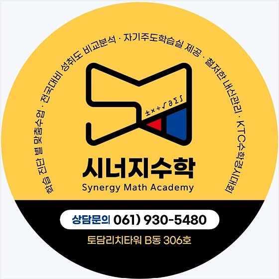 시너지수학학원 사진 2