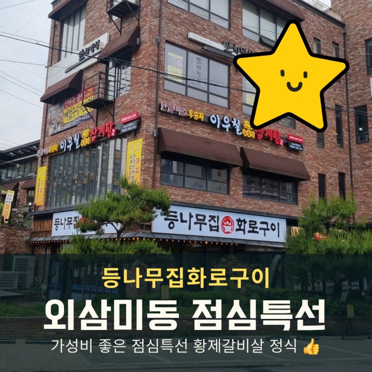  [화성 소고기] 외삼미동맛집 점심특선, 황제갈비살정식 가성비 최고!