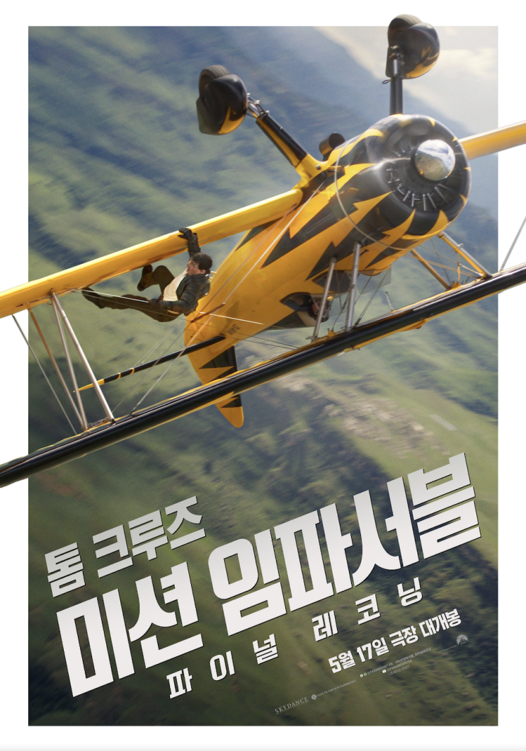  미션임파서블8 파이널레코닝 쿠키 결말 후기 평점 관람평 리뷰 출연진 줄거리 내용 제작비 정보 총정리