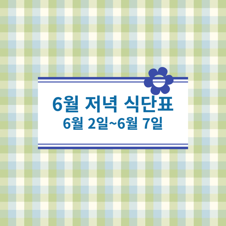  [6월 식단표] 저녁식사메뉴 : 6월2일 (월) ~ 6월7일(토)