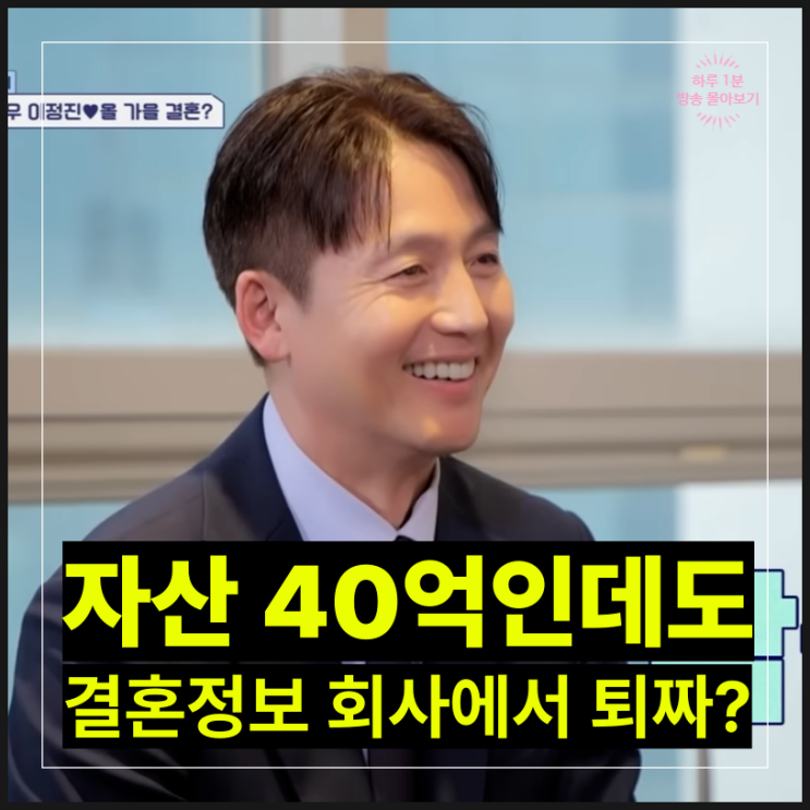 <b>이정진</b> 재산 공개되자 <b>결혼정보회사</b> 반응이... "조건 까다로워요... 