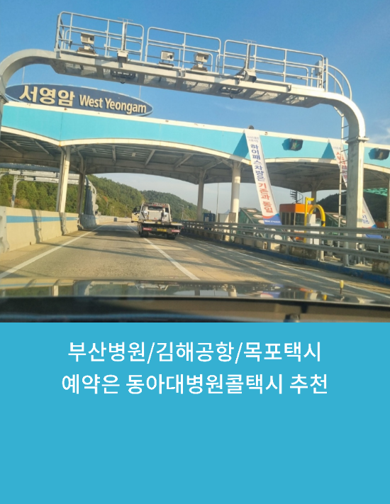  부산에서/김해공항/목포택시예약은 동아대병원콜택시 추천