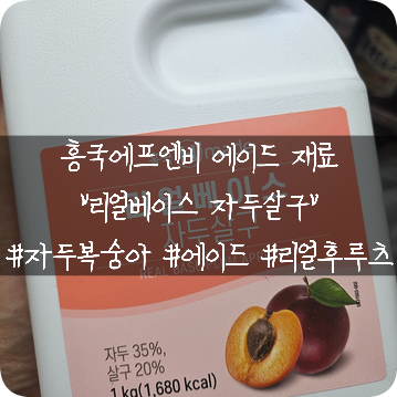  흥국에프엔비: 에이드 재료 추천 리얼베이스와 리얼후루츠로 만든 자두복숭아에이드