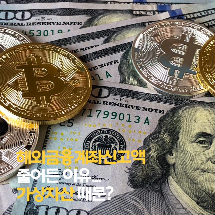  해외금융계좌 신고액, 1년 만에 '급락'... 무슨 일이?