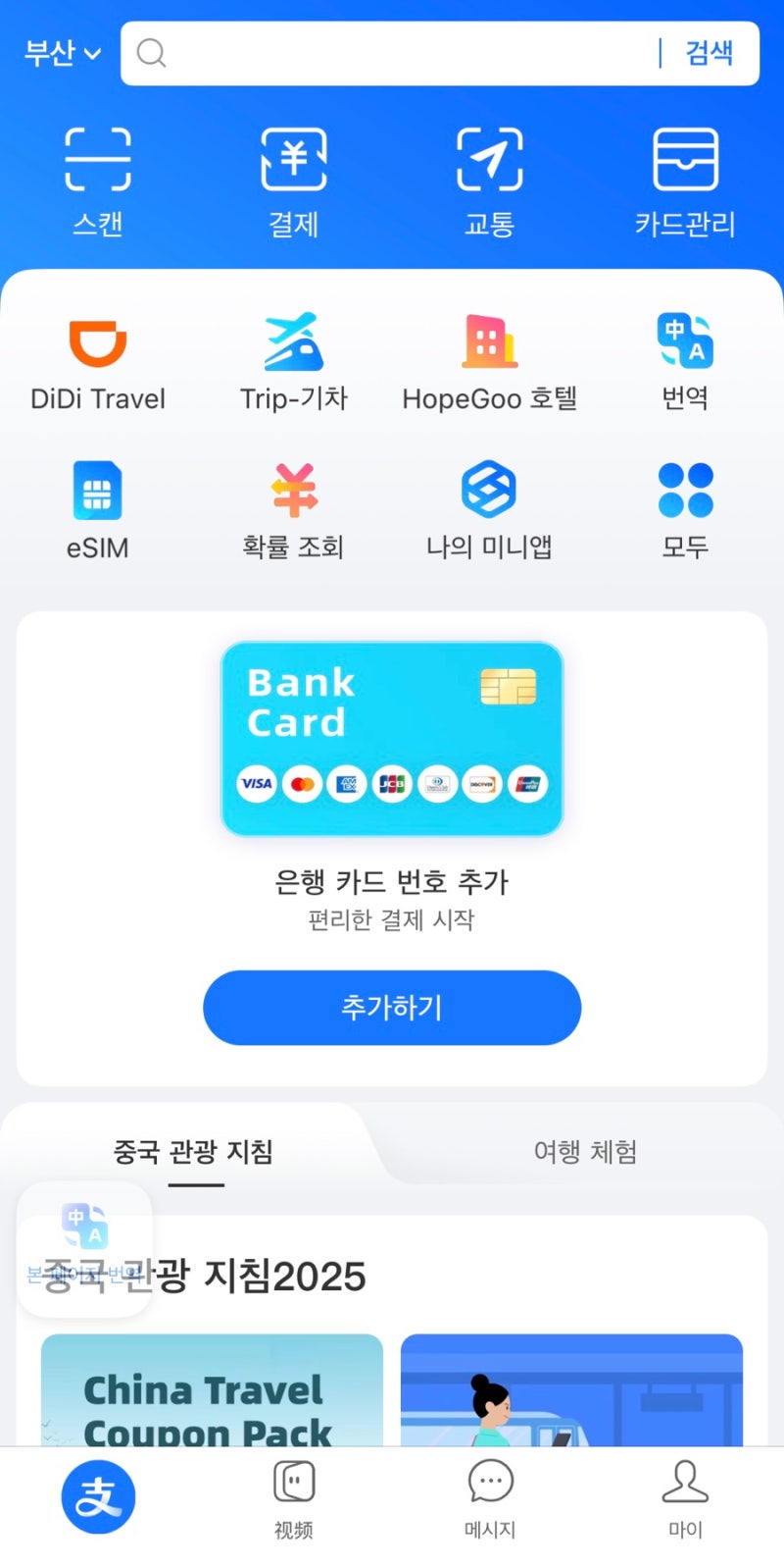 알리페이 회원가입 카드등록 결제 방법 교통카드 사용법 중국 여행 전에 준비 사항 알리페이....