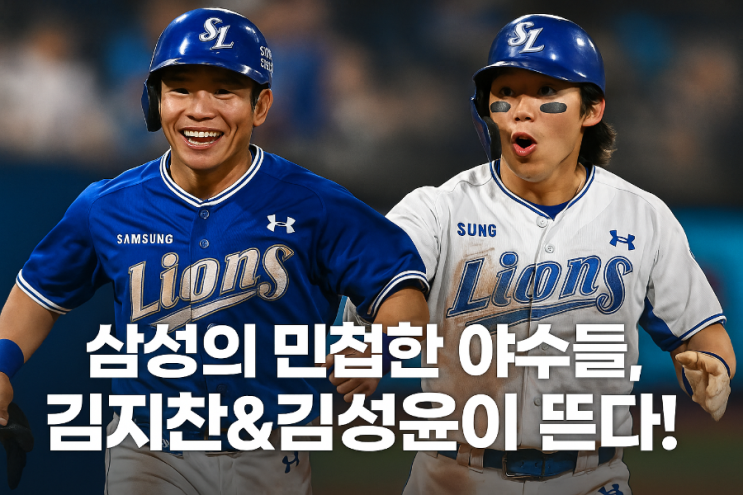 [프로야구] 리그 최단신 듀오, 김지찬·<b>김성윤</b> 완전체 출격!