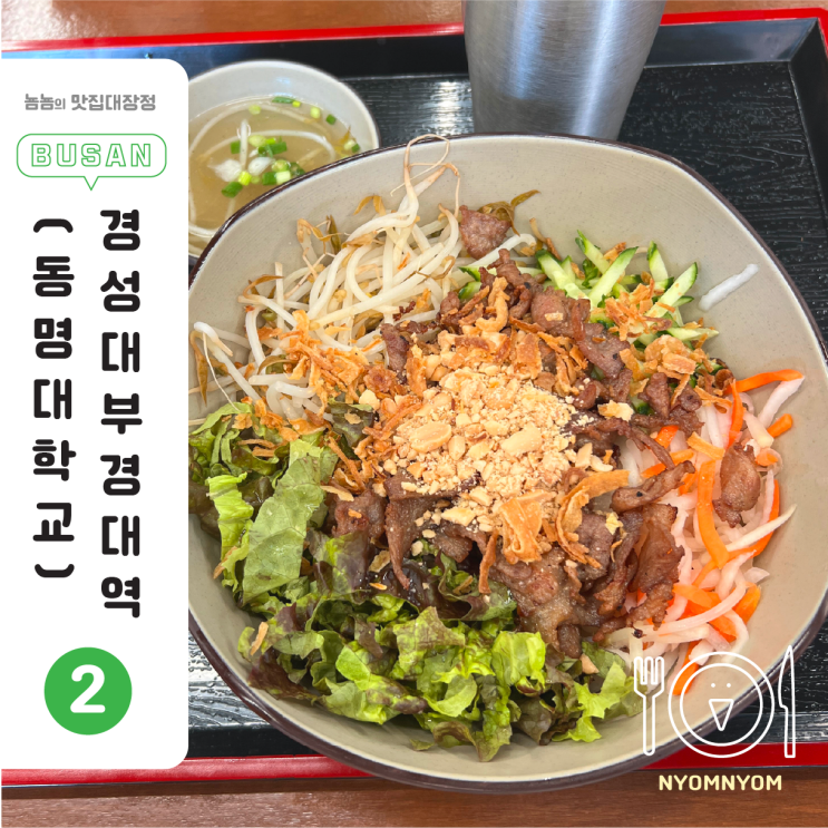  부경대 쌀국수, 베트남쌀국수 | 베트남식비빔국수 9,000원 (서비스로 패션후르츠에이드까지)