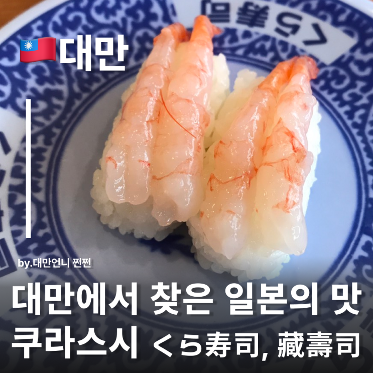  대만언니픽 대만 초밥맛집 쿠라스시 솔직후기 Kura Sushi 일본 체인점 대만 전지역 체인 가성비맛집