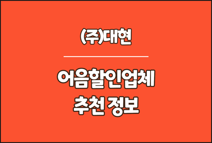  대현 전자어음, 어음할인업체 추천 정보
