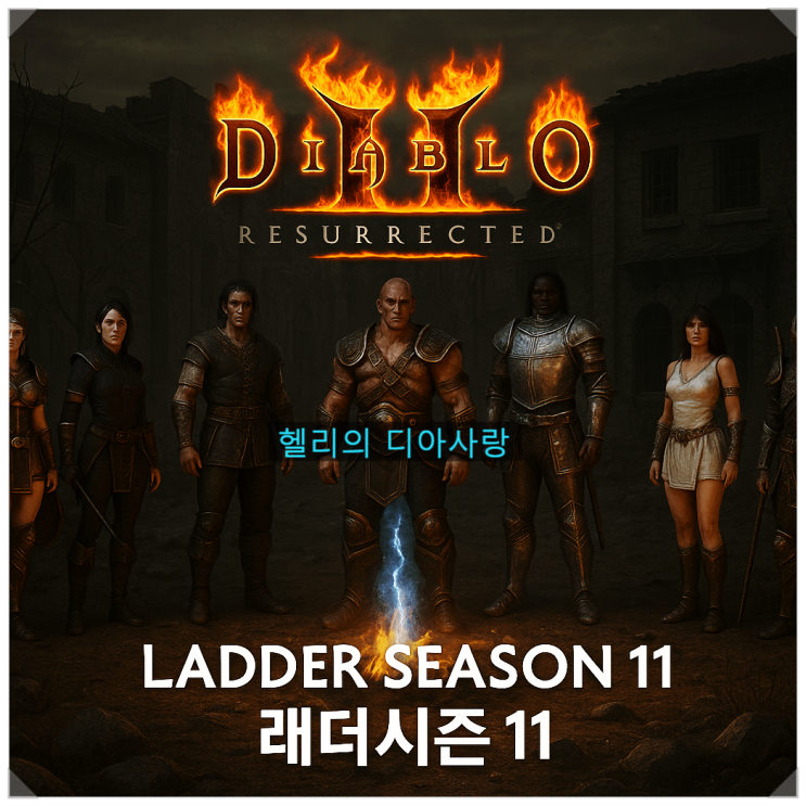  디아2 래더 시즌 11 업데이트 & 캐릭 추천｜디아블로2 레저렉션 래더시즌 완벽 가이드
