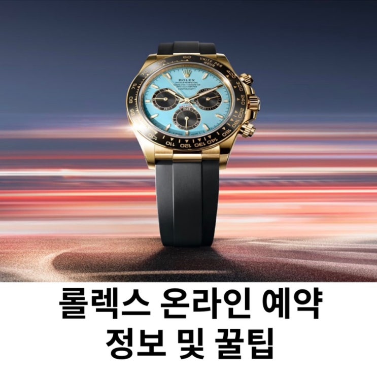  롤렉스 예약 방법 시간 변경 현대시계 온라인 예약 성공 꿀팁