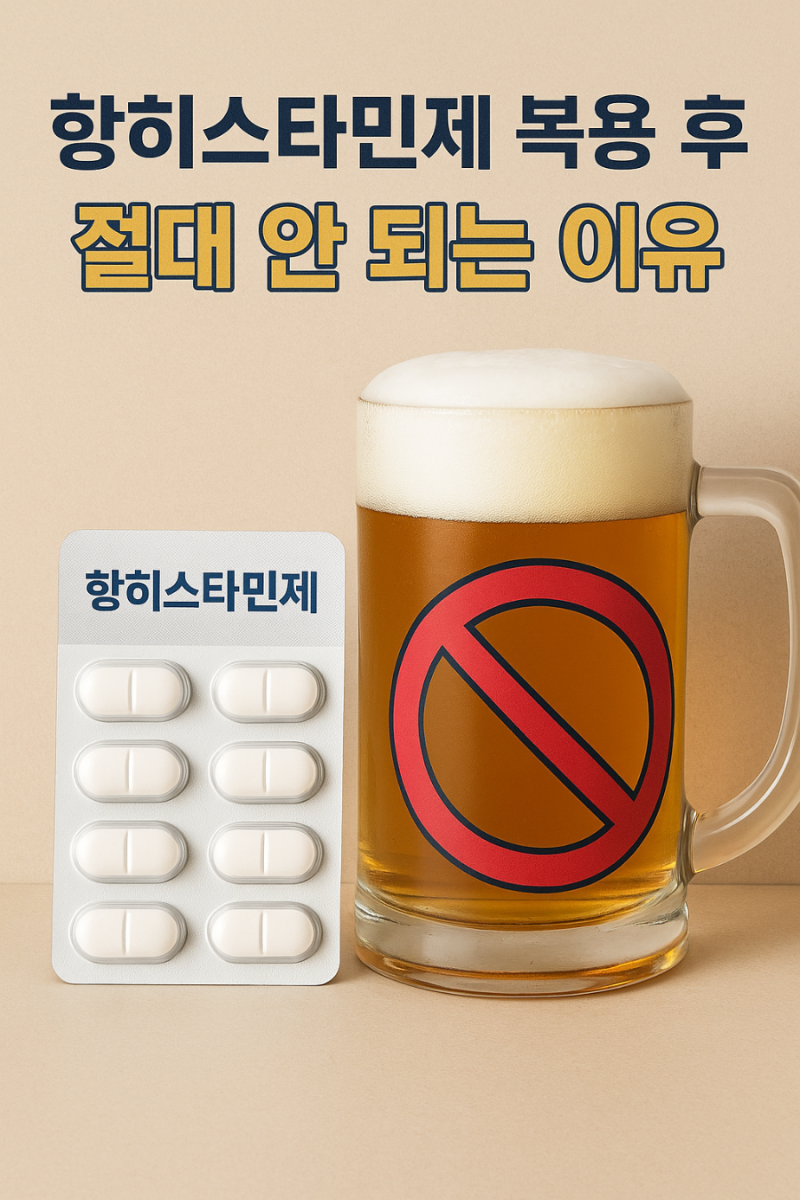 항히스타민제 먹고 술 마셔도 될까?