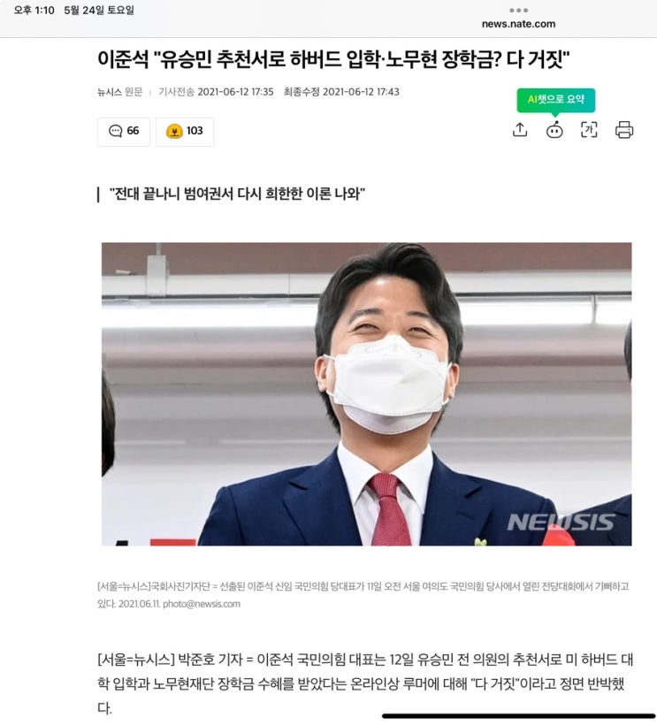 [공유] <b>이준석</b> "유승민 추천서로 하버드 입학·<b>노무현 장학금</b>?... 